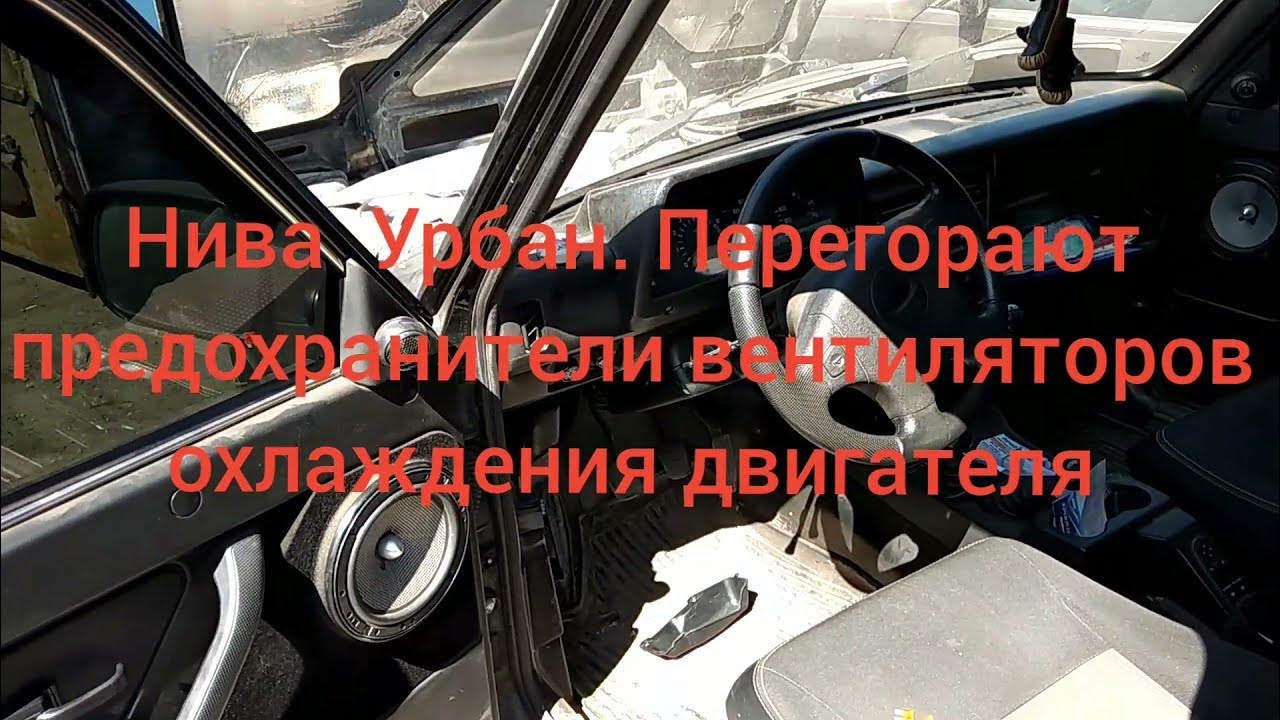 Нива урбан предохранитель вентилятора охлаждения где Где на бензонасос предохранитель нива