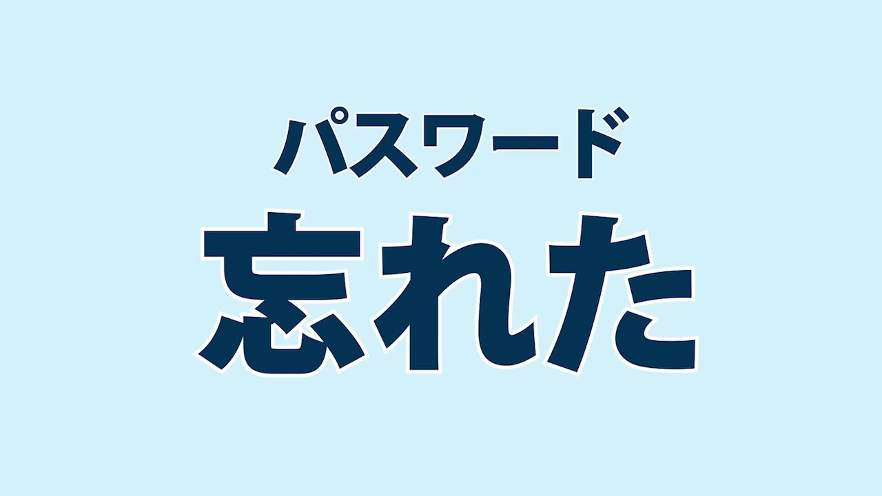 パスワード忘れたときの対処法 Youtube