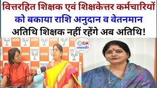वित्तरहित शिक्षक एवं शिक्षकेत्तर कर्मचारियों को बकाया राशि अनुदान व वेतनमान अतिथि शिक्षक नहीं रहेंगे