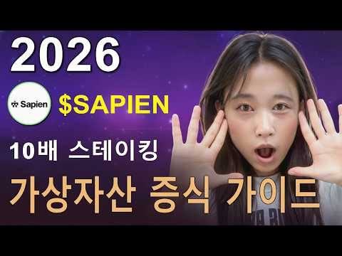 100 SAPIEN 토큰으로 시작한 제 $10K 성장 일지 (2026)