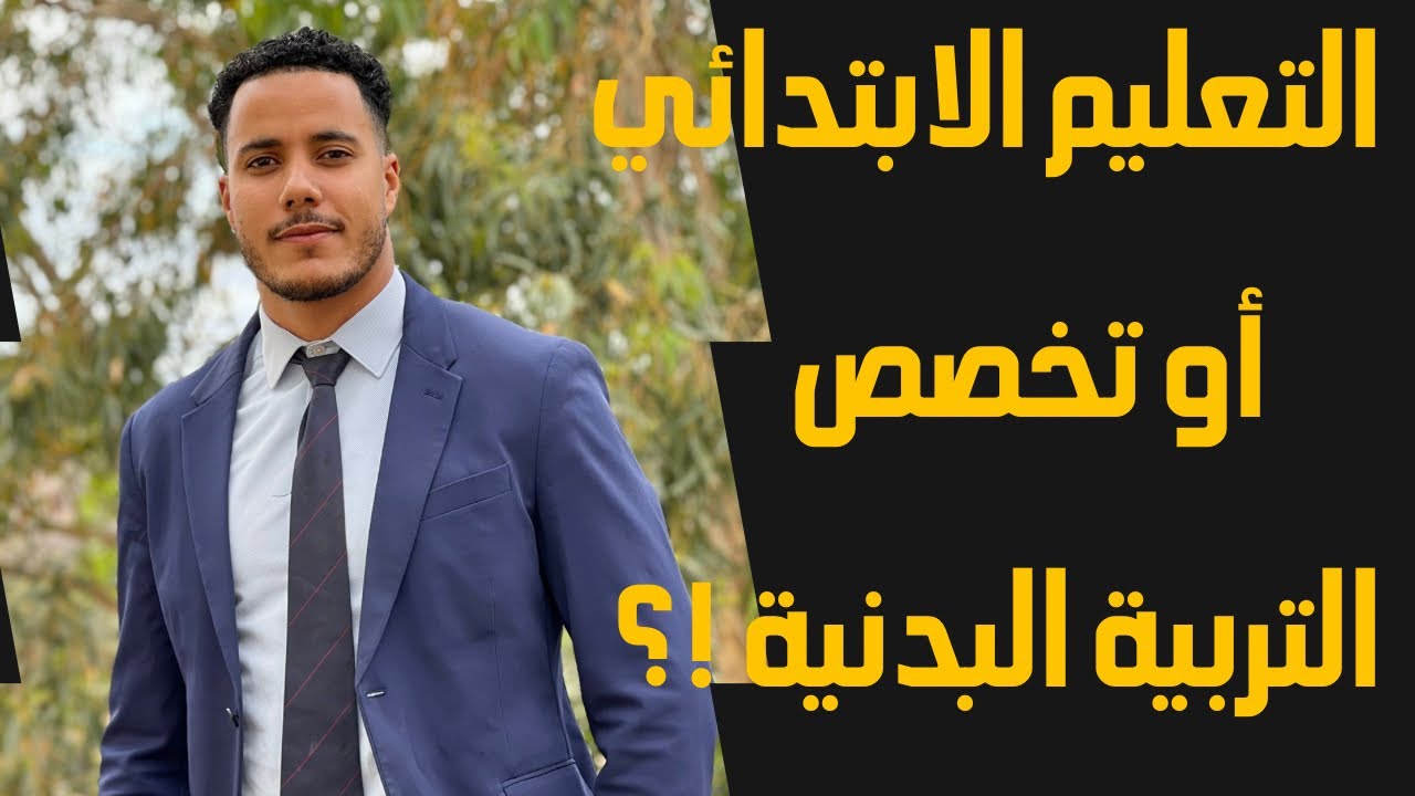 الفرق بين مباراة التعليم تخصص التربية البدنية والرياضية وتخصص التعليم الابتدائي:باش تعرفو شنو تختارو