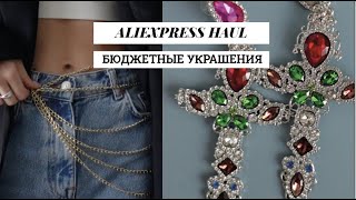 ALIEXPRESS HAUL | украшения с алиэкспресс | бюджетные покупки бижутерии с алиэкспресс