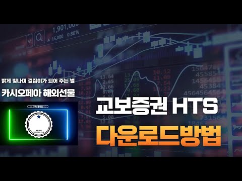 교보증권 HTS 다운로드방법 #교보증권 #법인계좌 #해외선물