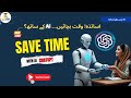 Time-Saving AI Tips for Teachers with ChatGPT | وقت بچانے کی اے آئی ٹپس برائےاساتذہ