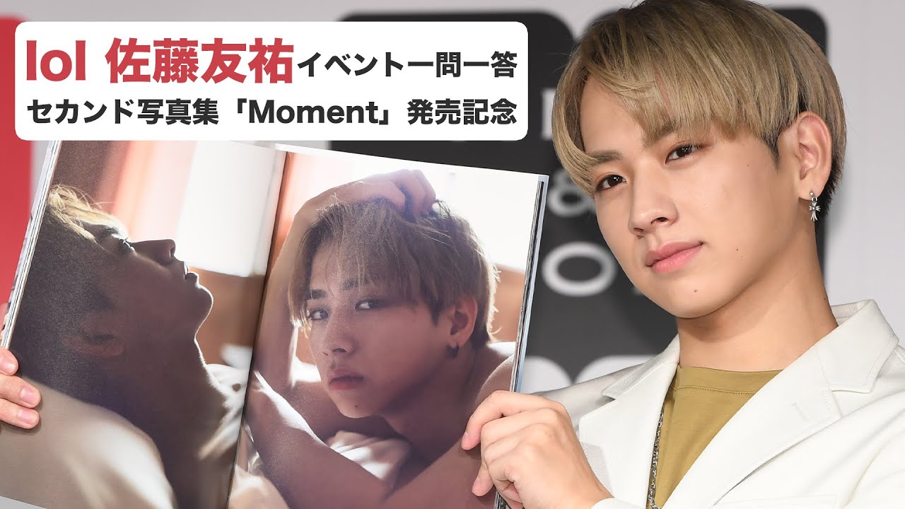 【ｌｏｌ佐藤友祐】「一番キツかったのは筋トレよりも…」セカンド写真集発売記念イベント