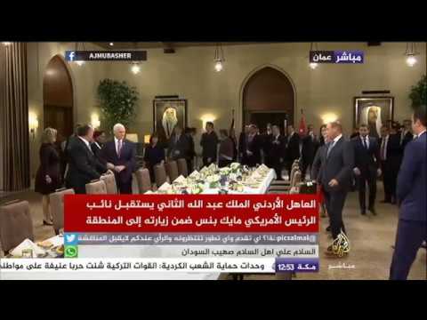 العاهل الأردني يستقبل نائب الرئيس الأمريكي ضمن زيارته إلى المنطقة