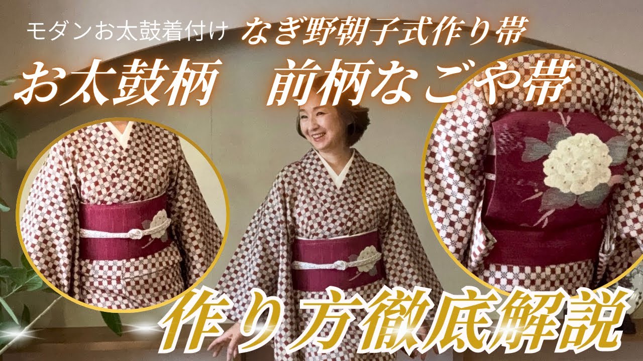 保存版】お太鼓柄 前柄が一発で決まる‼︎ なぎ野朝子式作作り帯(特許