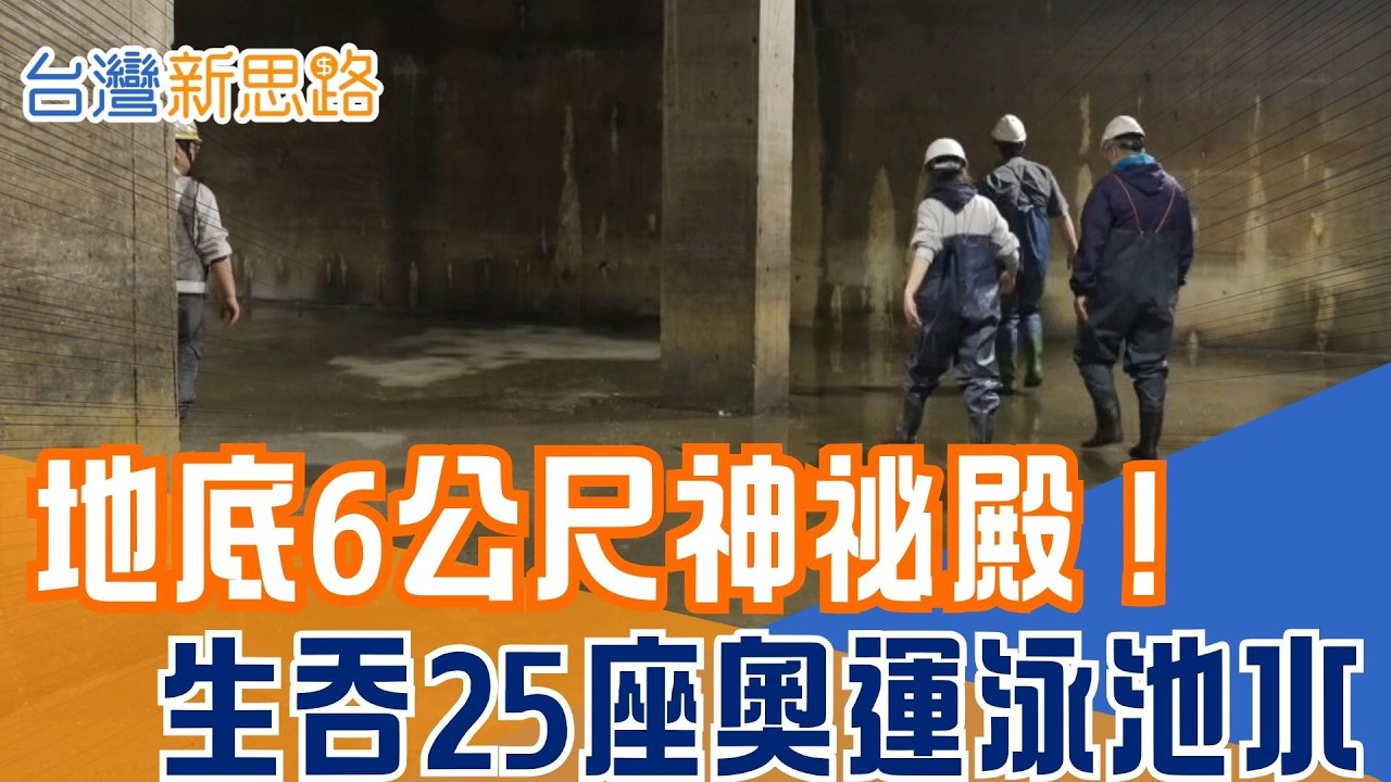 潛入城市的水泥心臟！這座地下6.2萬噸的「隱形長城」竟是決定城市生死的保命符？直擊三重、鶯歌地底防洪工程　看台灣如何靠「地下宮殿」對抗極端氣候的洪水災厄｜【台灣新思路】20260303｜三立iNEWS