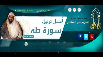 سورة طه كامله :: بصوت الشيخ ناصر القطامي :