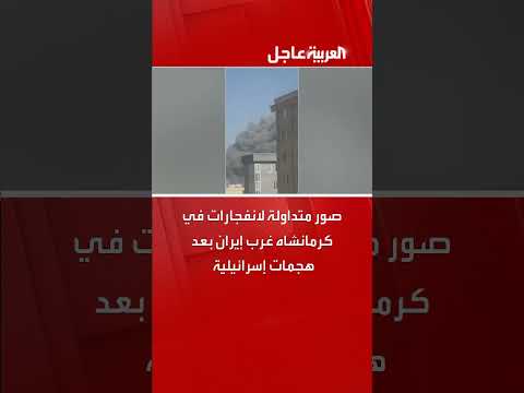 انفجارات في كرمانشاه غرب إيران بعد هجمات إسرائيلية