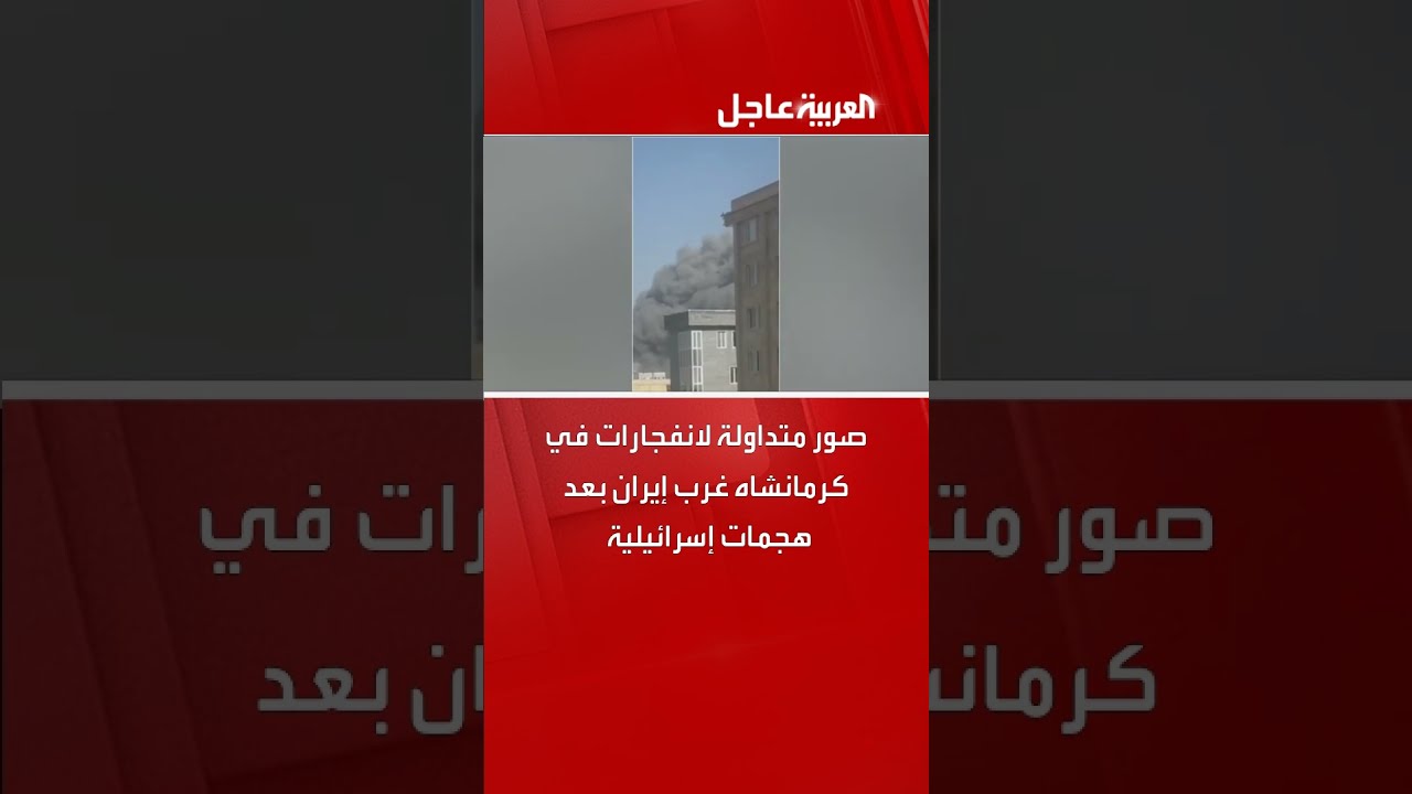 انفجارات في كرمانشاه غرب إيران بعد هجمات إسرائيلية