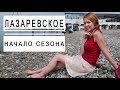 Лазаревское . Начало сезона