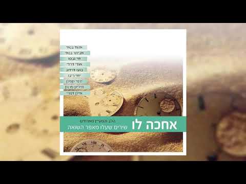 הלב והמעיין & הרב תמיר גרנות • זכרנו