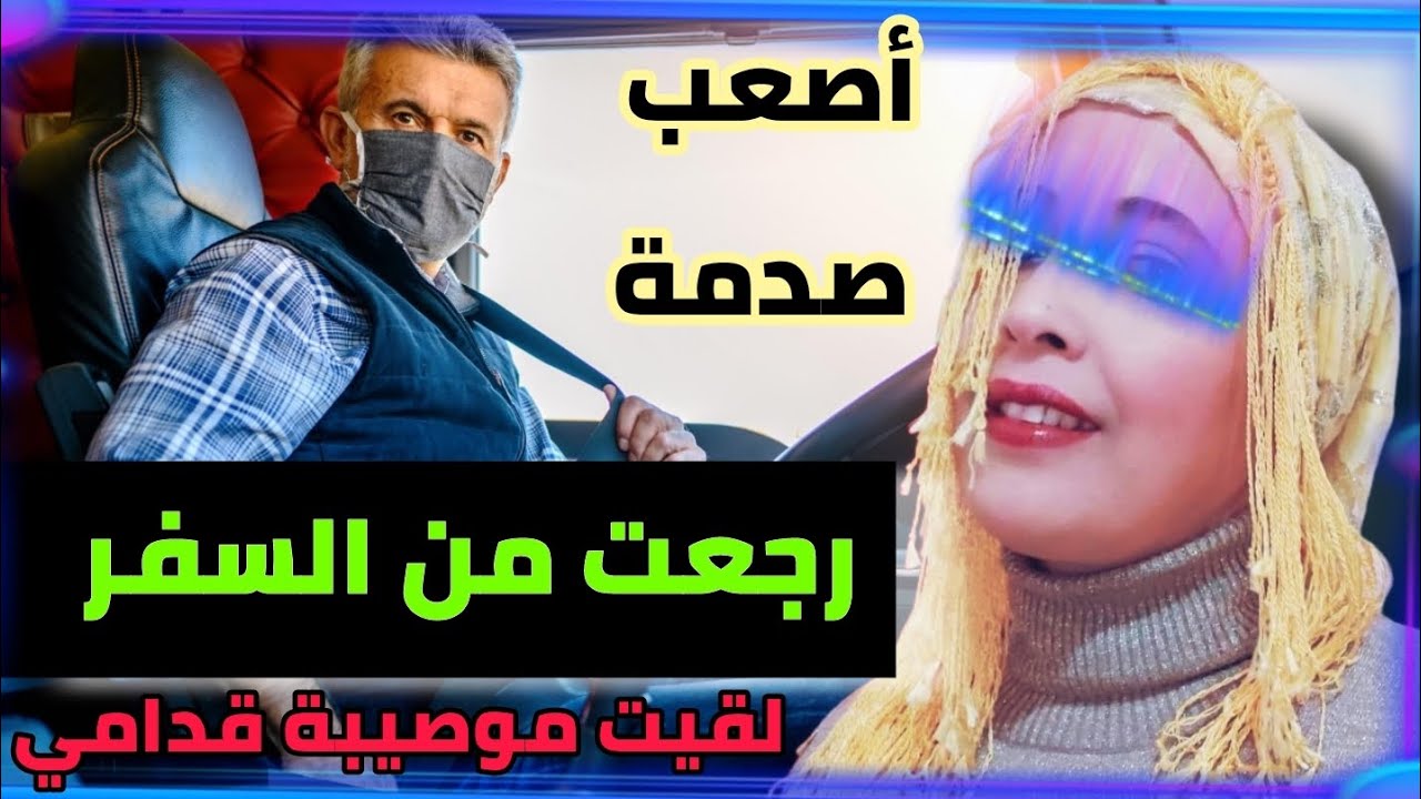 قصص 101 صدمة صعيبااا ترجع من السفر ديالك وتلقا مراتك صادماك بهادشي 😱