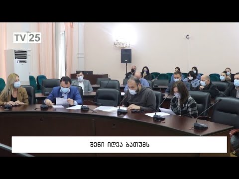 შენი იდეა ბათუმს