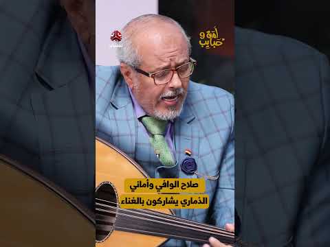 صلاح الوافي وأماني الذماري يشاركون بالغناء | لمة حبايب 9