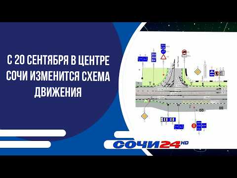 Traffic pattern changes in central Sochi starting September 20