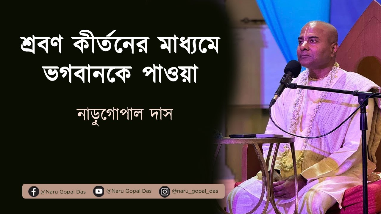 শ্রবণ কীর্তনের মাধ্যমে ভগবানকে পাওয়া || Sravan Kirtoner Madhyme Bhogobanke Pawa || Naru Gopal Das