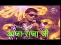 आजा राजा जी रोहित दुबे भोजपुरी गाना सुरीला संग्राम Aaja Raja Ji Rohit Dubey Bhojpuri Song Surveer