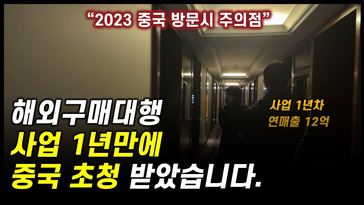 아무나 못가는 '요즘 중국' 사업 초청받아서 갔다왔습니다.[1부]