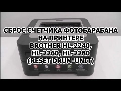 Как обнулить счетчик фотобарабана Brother HL-2240, HL-2260, HL-2280 (reset Drum-Unit)