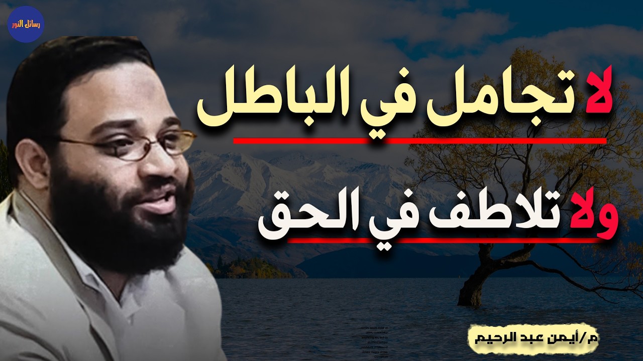 كيف تهرب إذا سألك أحد سؤال خاص أو صعب  دون أان تكذب م / أيمن عبد الرحيم