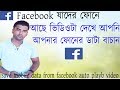 Save mobile data from facebook auto playb byfaruk280