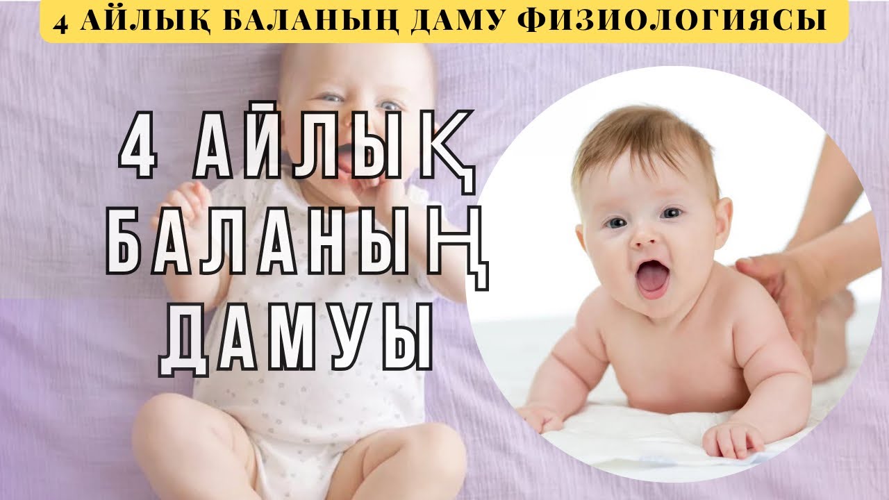 4 айлық БАЛАНЫҢ ДАМУЫ | Физиологиясы