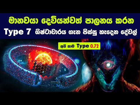 මානවයා දෙවියන්වත් පාලනය කරන Type 7 ශිෂ්ටාචාරය ගැන පිස්සු හැදෙන දේවල් | The Kardashev Scale