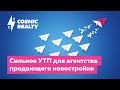 Сильное УТП для агентства продающего новостройки