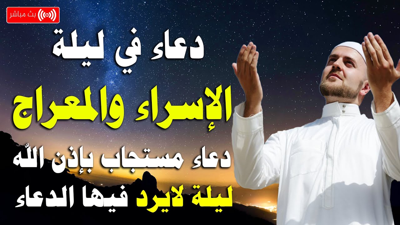 دعاء في ليلة الاسراء والمعراج , دعاء يفتح لك ابواب الرزق والبركه - Dua of Night Al Isra Al Mi'raj