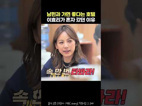 선우용여가 추천한 부부 호캉스, 이효리는 싸우고 혼자 갔다 온 사연 #이효리 #<strong>이상순</strong> #선우용녀 #연애