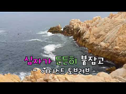 십자가 든든히 붙잡고_토브 러브