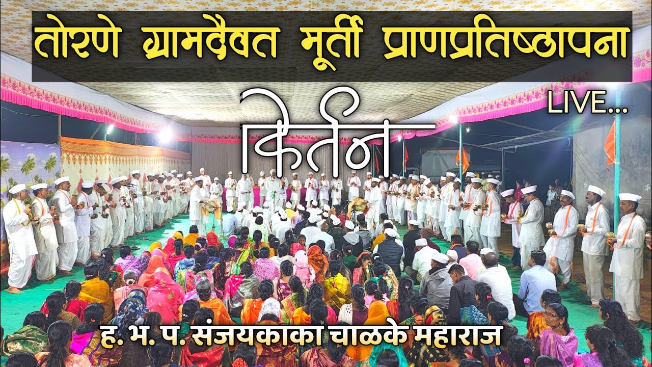 ग्रामदैवत तोरणे मूर्ती प्राणप्रतिष्ठापना सोहळा | किर्तन | Live