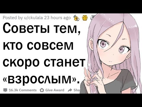 Советы для тех, кто вступает во взрослую жизнь