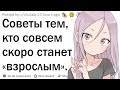 Советы для тех, кто вступает во взрослую жизнь