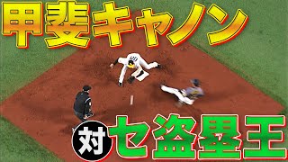 【超速対決】甲斐キャノン vs. セ盗塁王