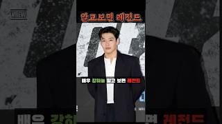 배우 강하늘 알고보니 레전드  #레전드배우 #영화야당 #강하늘
