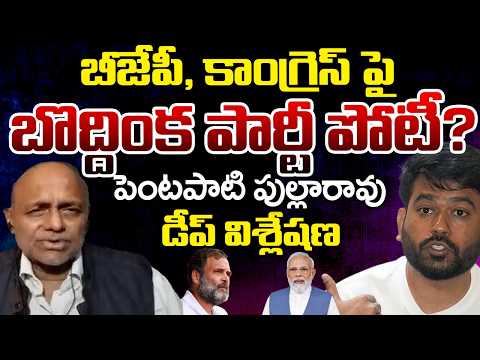Pentapati Pullarao Analysis on CJP | BJP And Congress | Telugu Rajyam