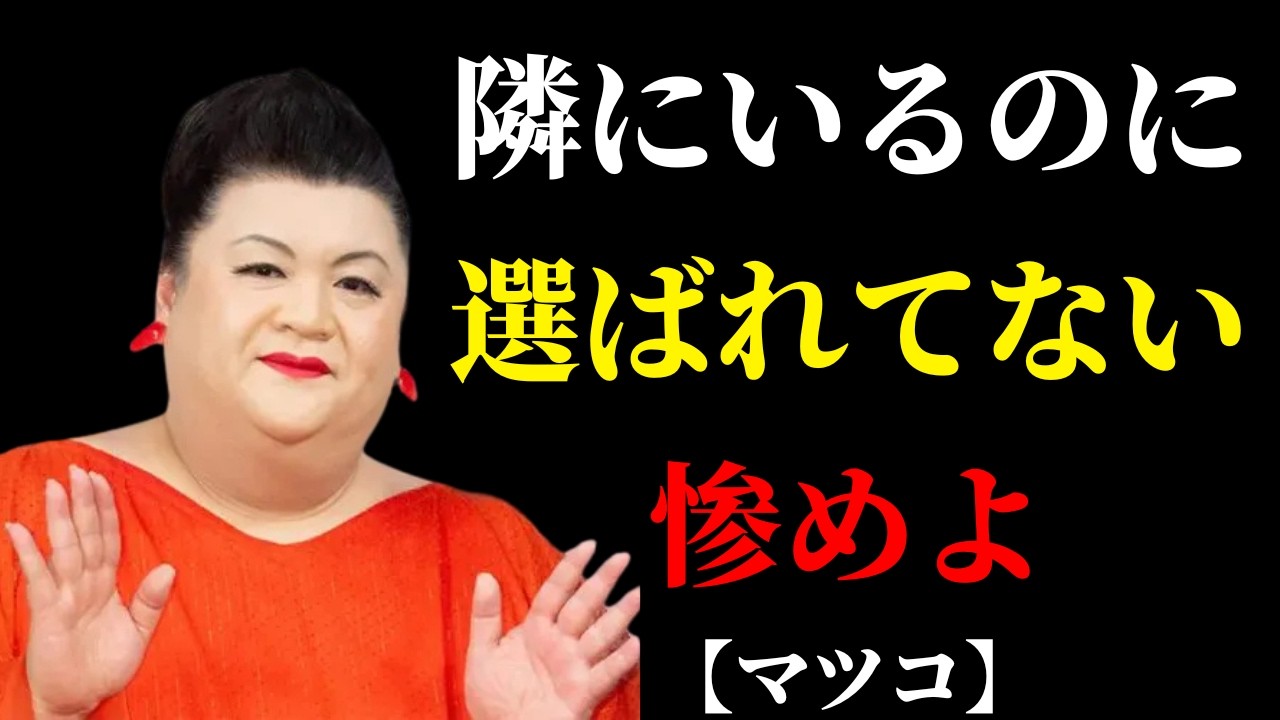 【マツコ】一緒にいるのに孤独な人へ。それ、愛が減ったんじゃない | 人間関係の悩み