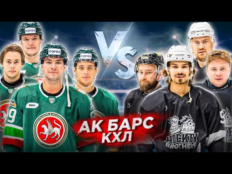 Видео: АК БАРС vs HOCKEY BROTHERS! ТРИУМФ или ПРОВАЛ хоккейных братьев ?