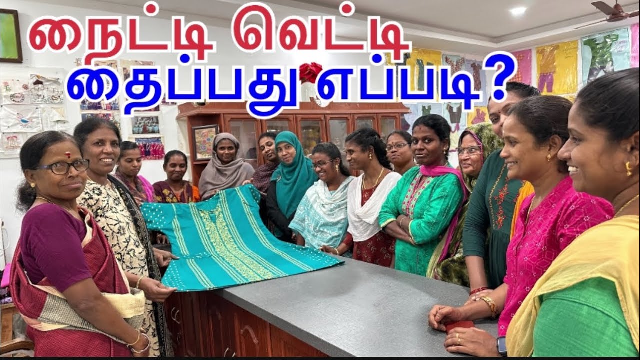 நைட்டி வெட்டித் தைப்பது எப்படி?