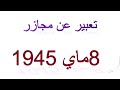 تعبير عن مجازر 8 ماي 1945 