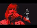 ReoNa - 生命線 / 한글 자막