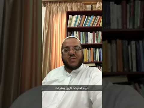 تاريخ العقيدات اعيال الابرز دكتور عبدالعزيز العويد قناة بنت الشام