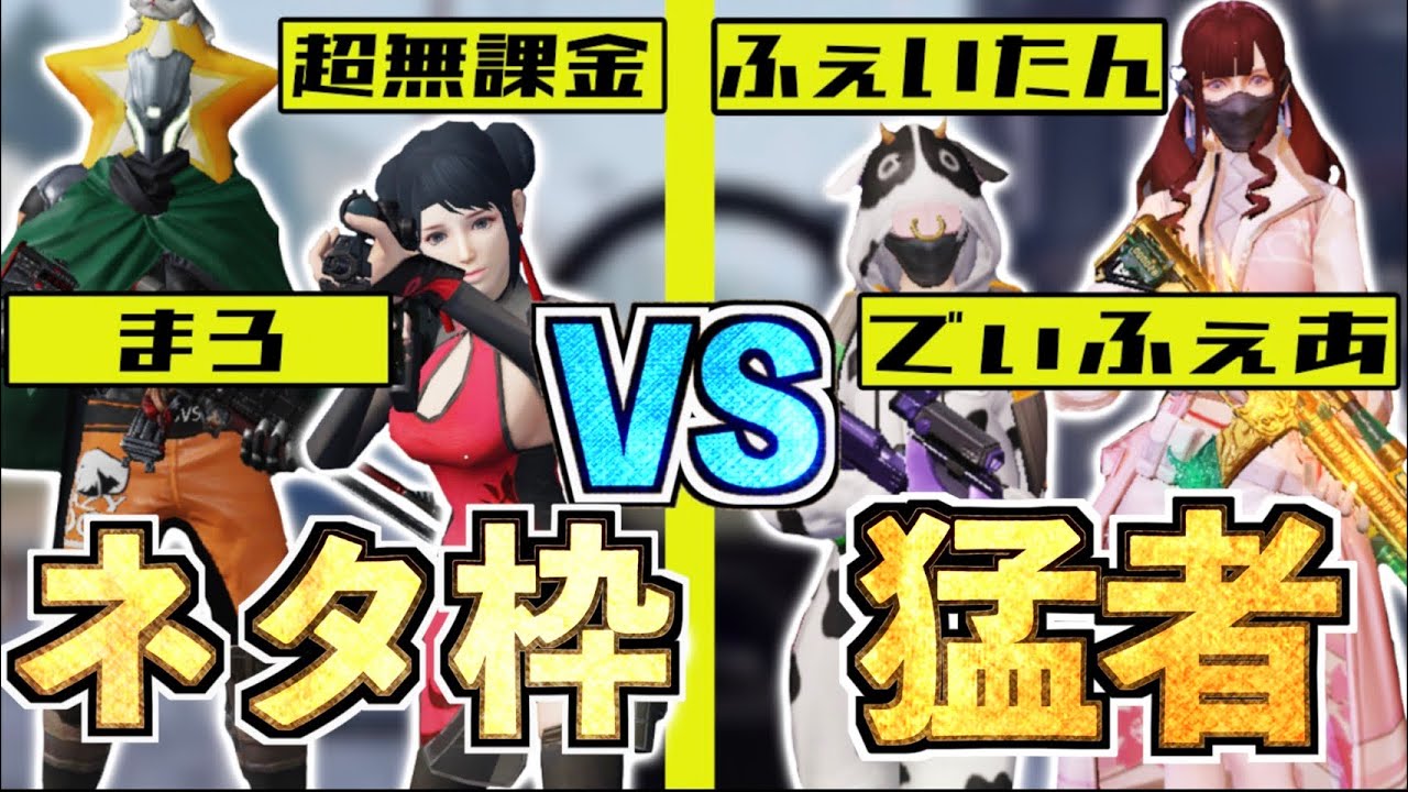 【荒野行動】ネタ枠が猛者に勝てるってことを証明します。