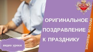 Как создать оригинальное Поздравление с праздником.(Как оригинально поздравить с праздником. В этом видео Вы узнаете как оригинально поздравить с праздником..., 2013-02-24T10:58:47.000Z)