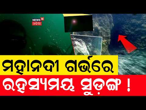 ମହାନଦୀ ତଳେ ରହସ୍ୟମୟ ସୁଡ଼ଙ୍ଗ ! Odisha's First Night Scuba Dive | Underwater Cave in Mahanadi | Cuttack
