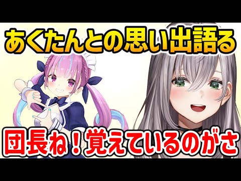 あくたんとの思い出を語る白銀ノエル【白銀ノエル 湊あくあ ホロライブ】