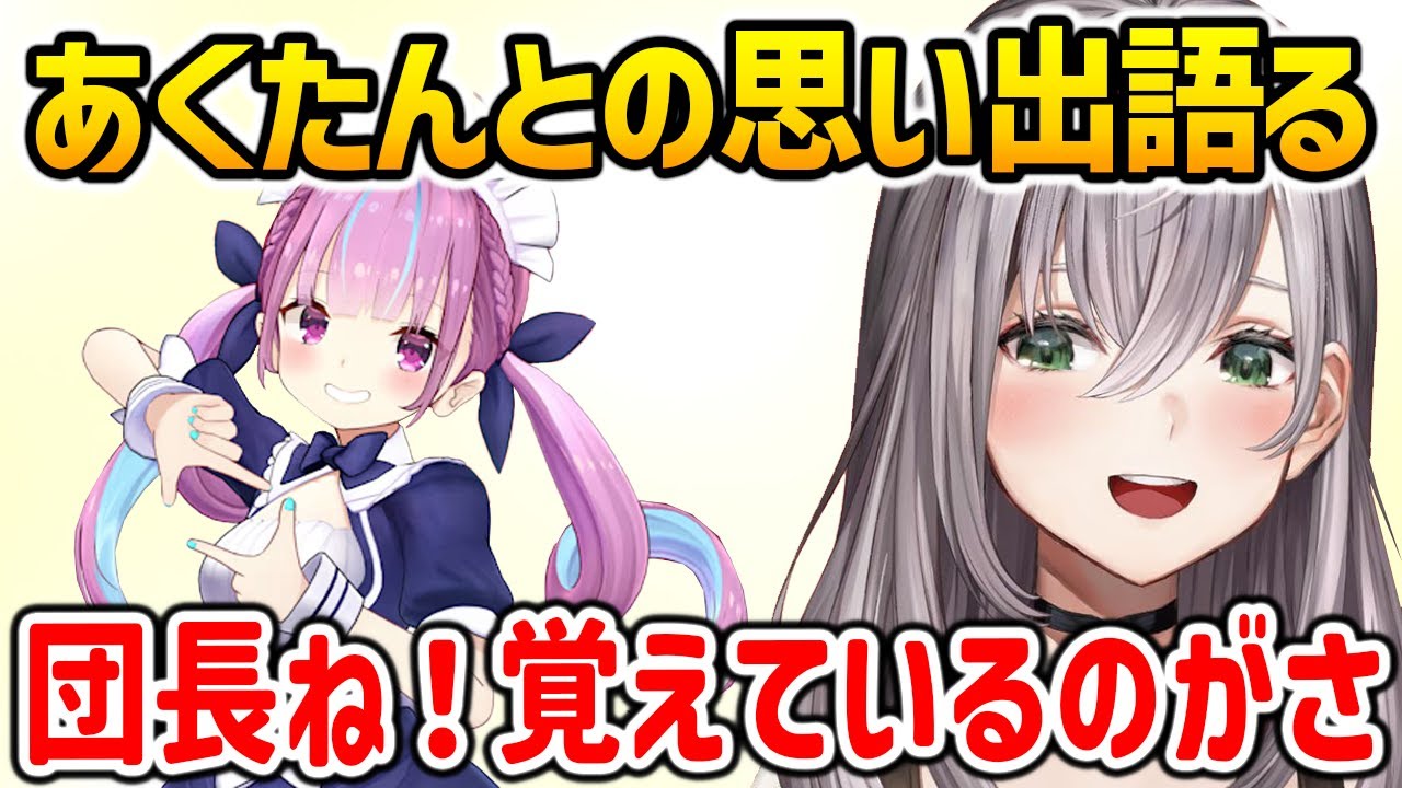 あくたんとの思い出を語る白銀ノエル【白銀ノエル 湊あくあ ホロライブ】